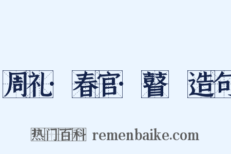 周礼·春官·瞽矇造句是什么意思的图片